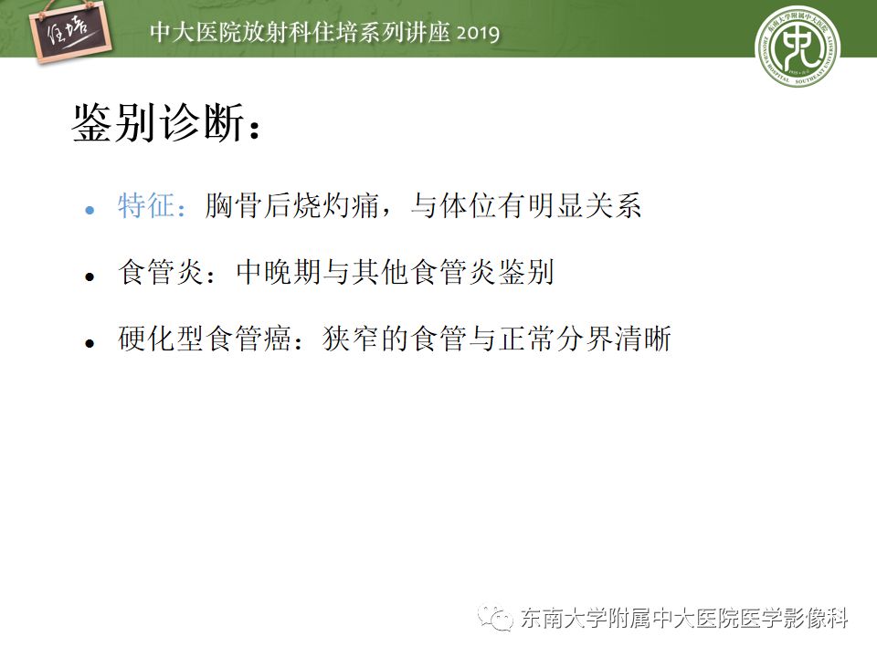 【PPT】食管常见疾病的诊断和鉴别诊断