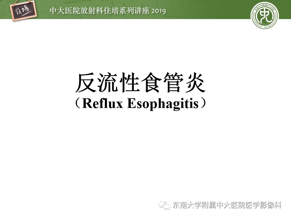 【PPT】食管常见疾病的诊断和鉴别诊断