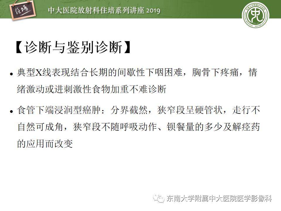 【PPT】食管常见疾病的诊断和鉴别诊断
