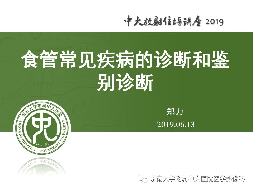 【PPT】食管常见疾病的诊断和鉴别诊断