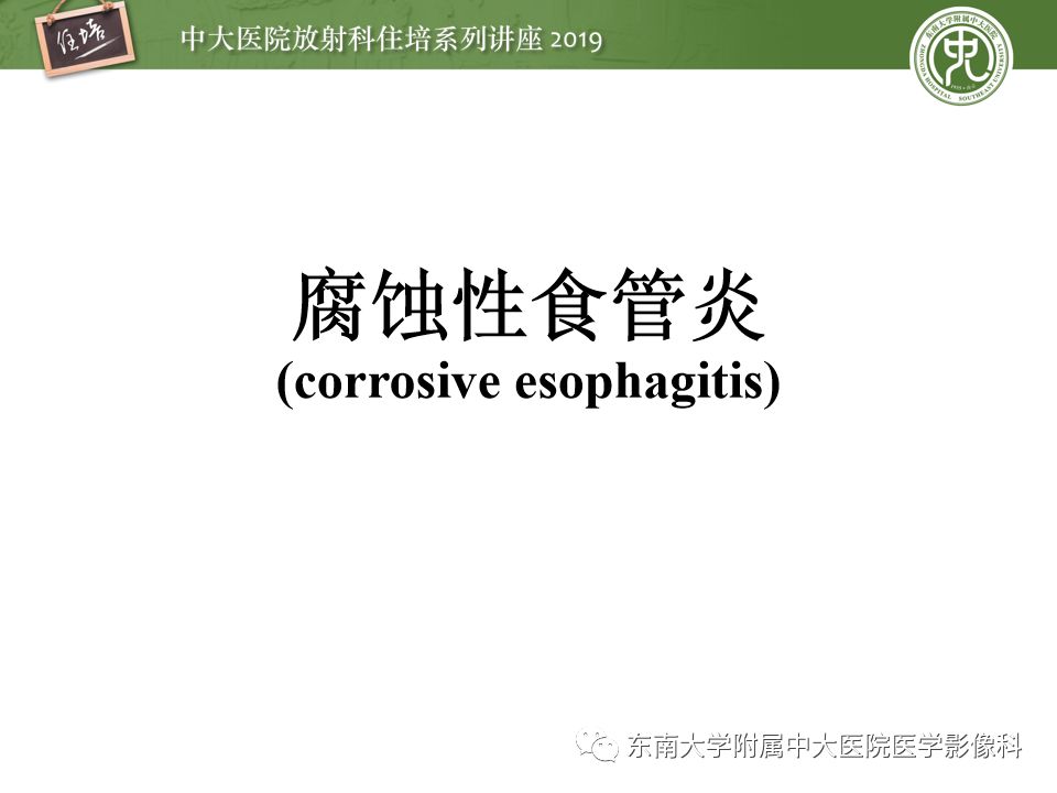 【PPT】食管常见疾病的诊断和鉴别诊断