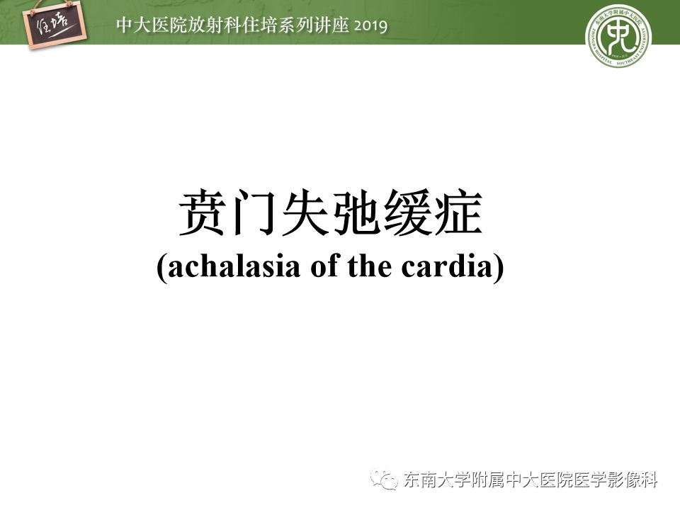 【PPT】食管常见疾病的诊断和鉴别诊断