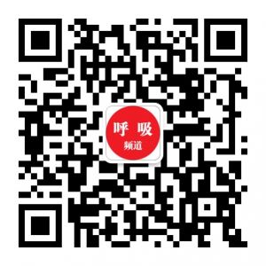 医学界呼吸频道