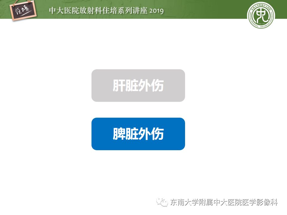 【PPT】腹腔实性脏器钝性外伤影像诊断