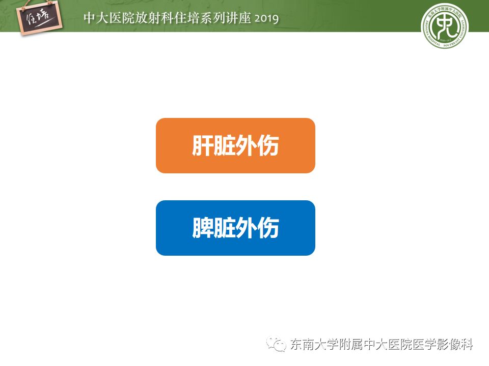 【PPT】腹腔实性脏器钝性外伤影像诊断