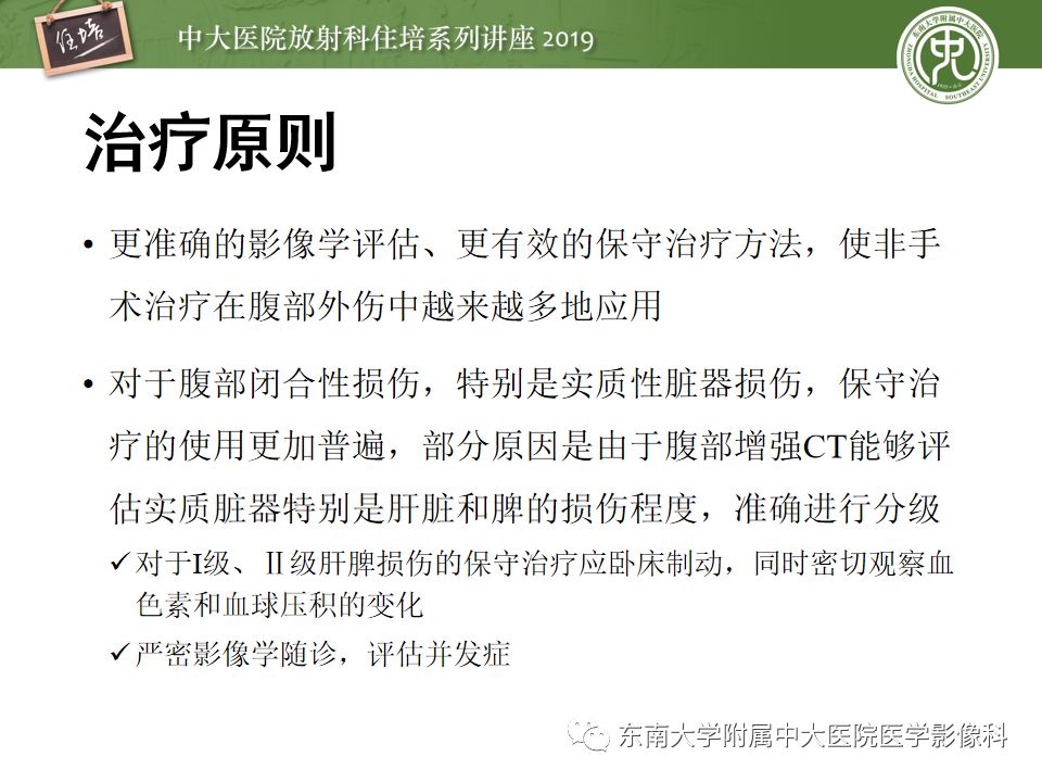 【PPT】腹腔实性脏器钝性外伤影像诊断