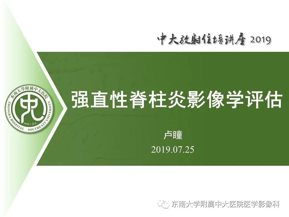 【PPT】强直性脊柱炎影像学评估