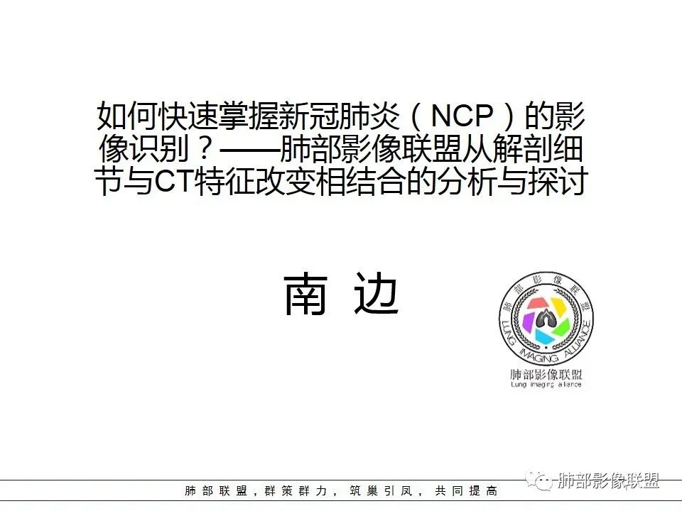 【PPT】如何快速掌握新冠肺炎（NCP）的影像识别？