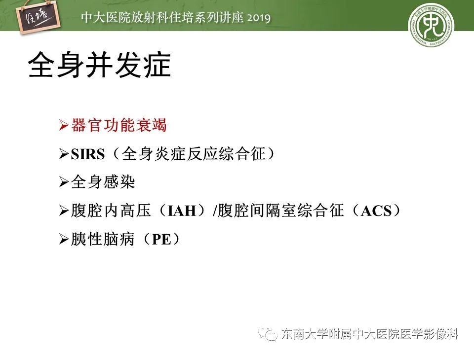 【PPT】胰腺炎的影像评估