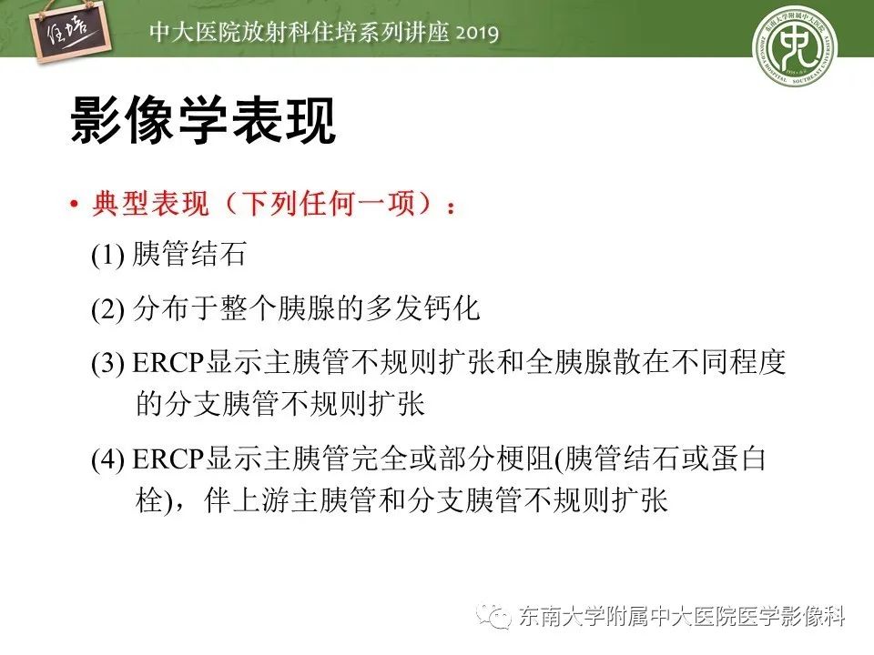 【PPT】胰腺炎的影像评估
