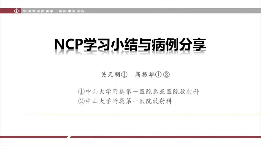 【PPT】NCP学习小结与病例分享