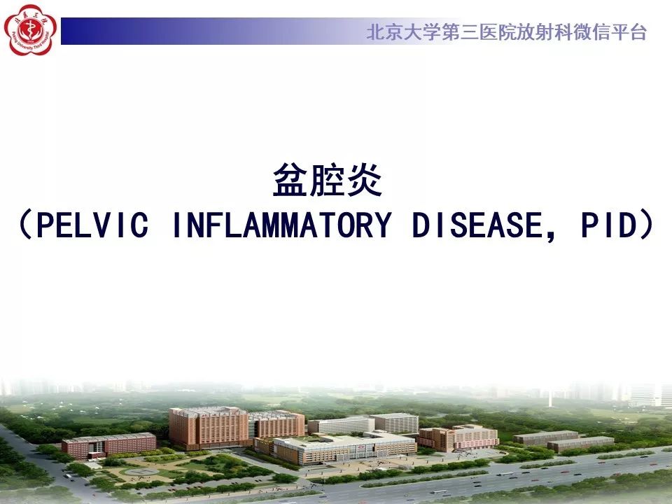 【病例】盆腔炎1例MR影像