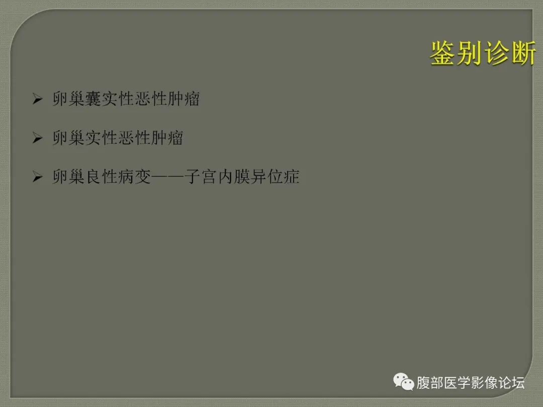 【病例】卵巢透明细胞癌1例MR影像