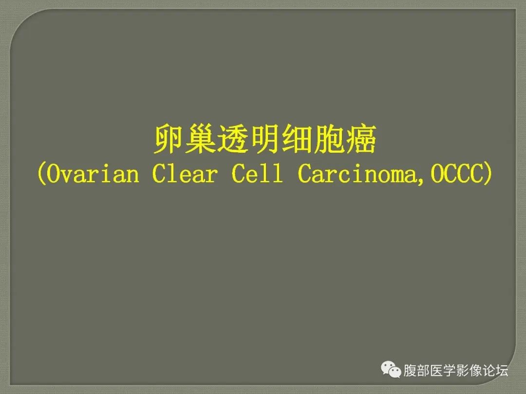 【病例】卵巢透明细胞癌1例MR影像