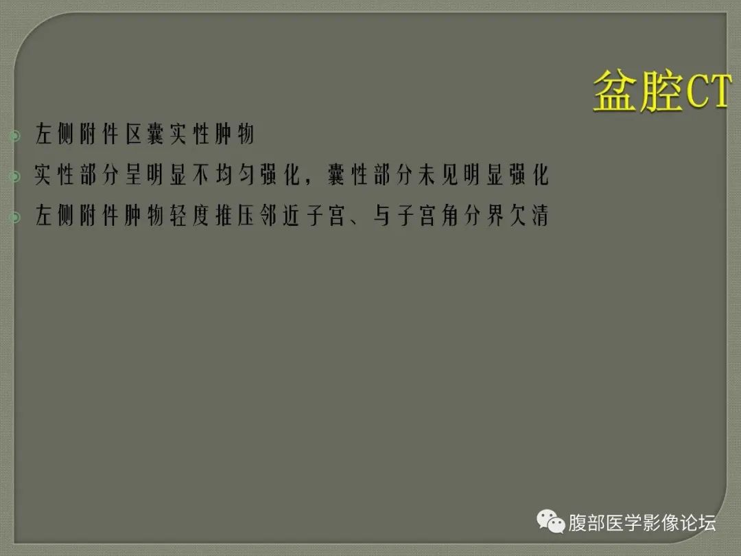 【病例】卵巢透明细胞癌1例MR影像