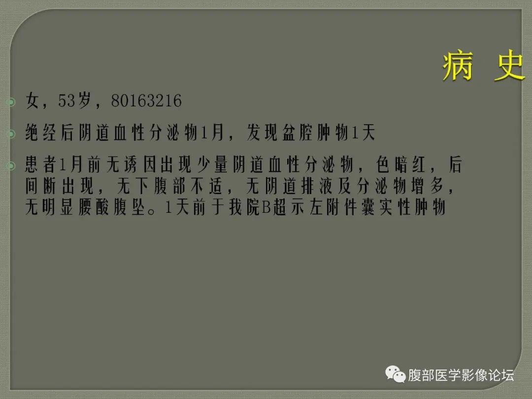 【病例】卵巢透明细胞癌1例MR影像