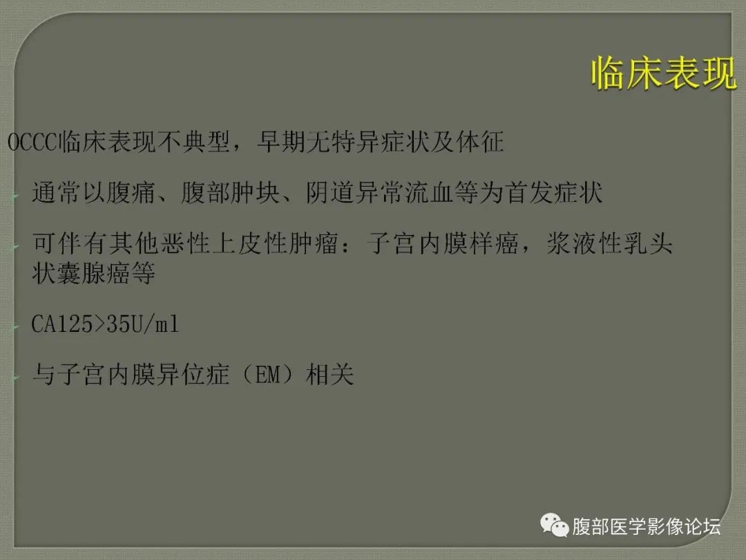 【病例】卵巢透明细胞癌1例MR影像