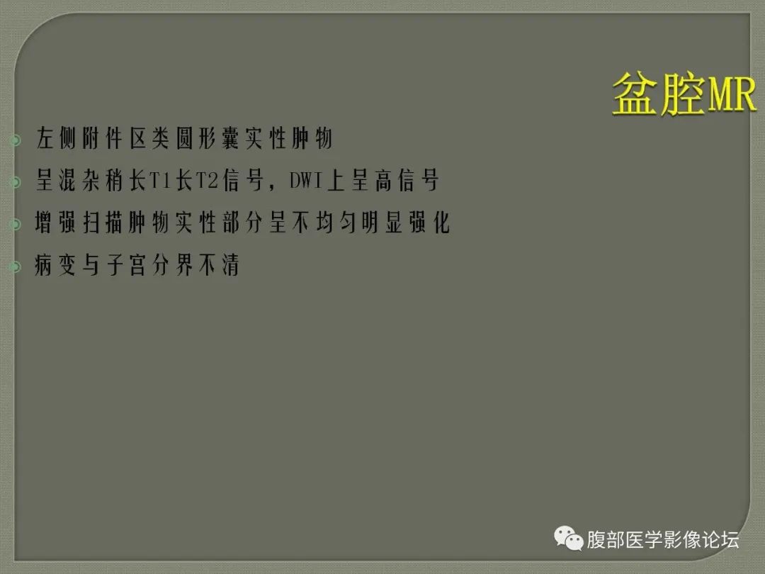 【病例】卵巢透明细胞癌1例MR影像