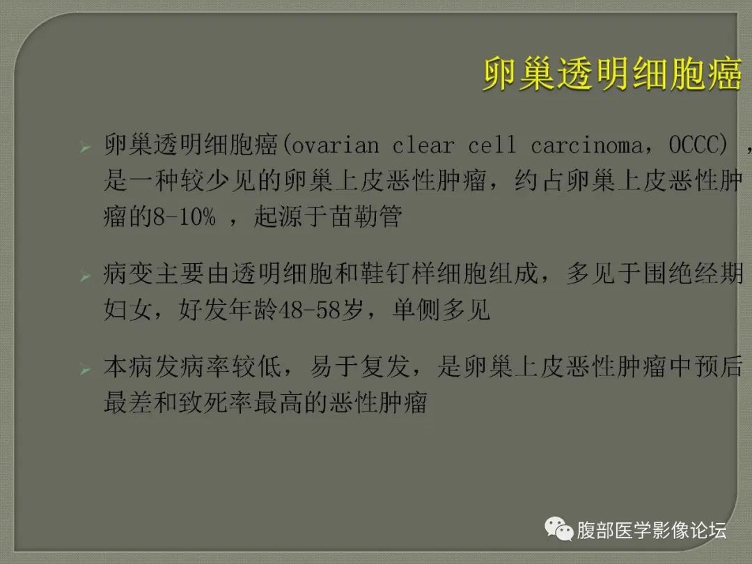 【病例】卵巢透明细胞癌1例MR影像