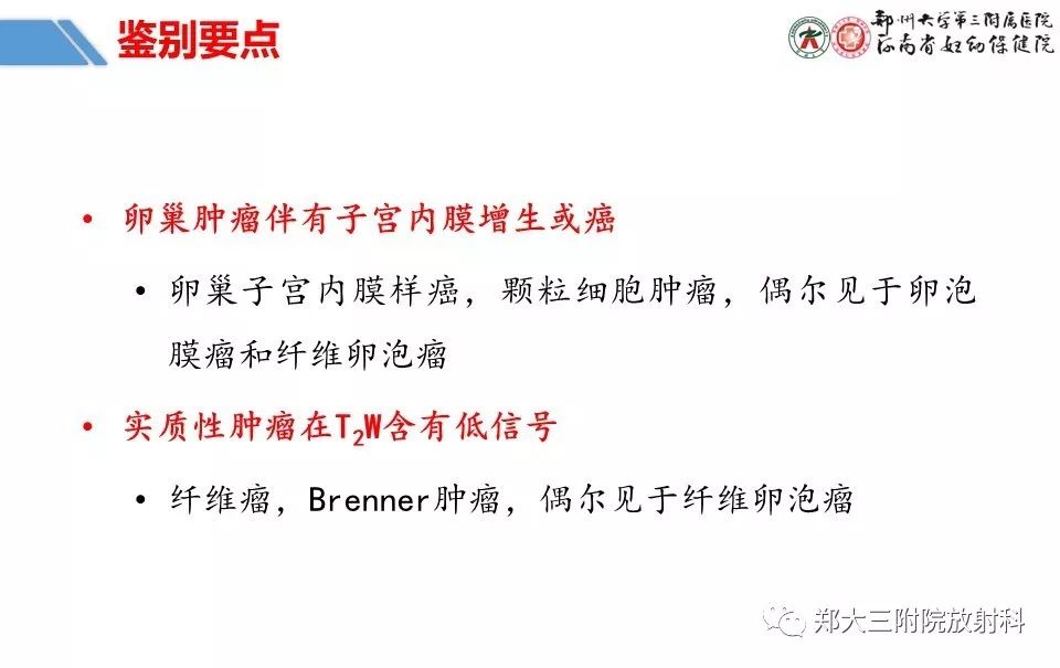 【PPT】卵巢肿瘤的影像诊断思路