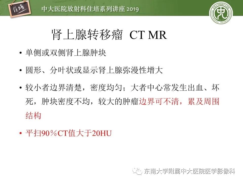 【PPT】肾上腺病变临床与影像思路分析