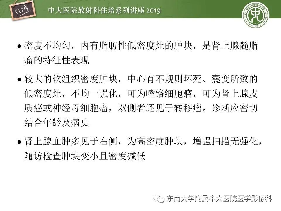 【PPT】肾上腺病变临床与影像思路分析