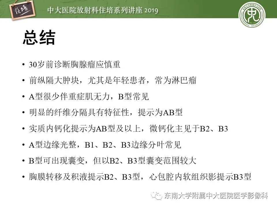 【PPT】胸腺上皮性肿瘤的影像诊断及鉴别