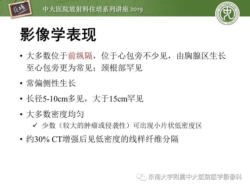 【PPT】胸腺上皮性肿瘤的影像诊断及鉴别