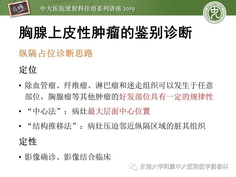 【PPT】胸腺上皮性肿瘤的影像诊断及鉴别