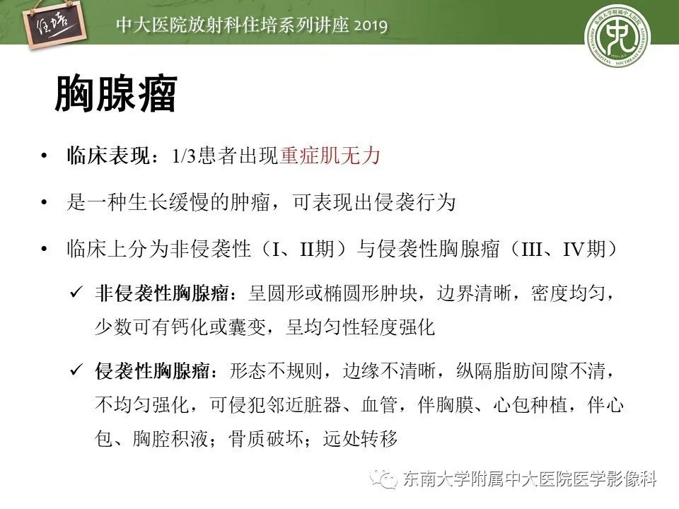 【PPT】胸腺上皮性肿瘤的影像诊断及鉴别