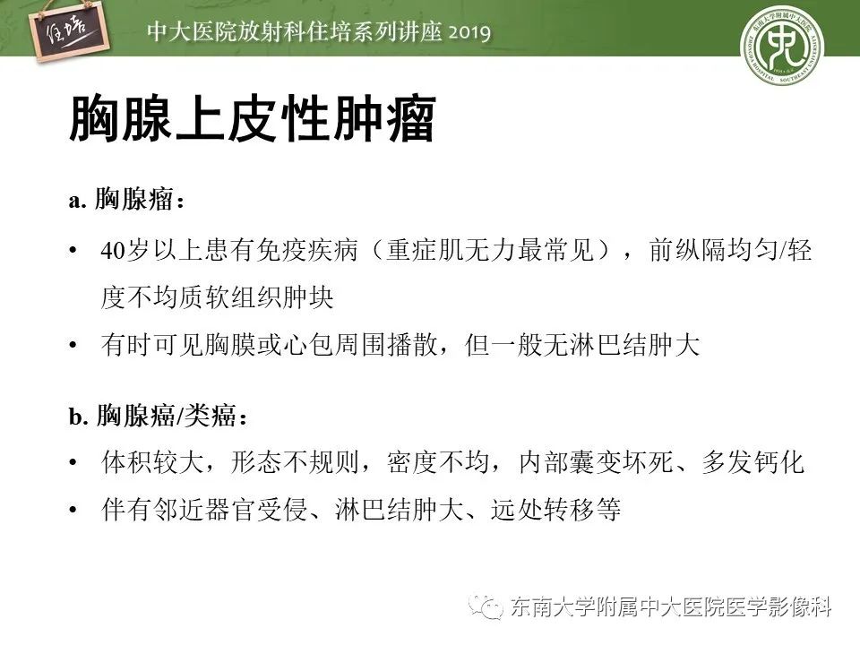 【PPT】胸腺上皮性肿瘤的影像诊断及鉴别