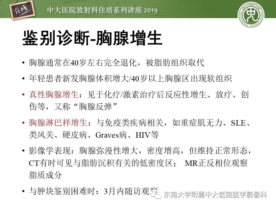 【PPT】胸腺上皮性肿瘤的影像诊断及鉴别