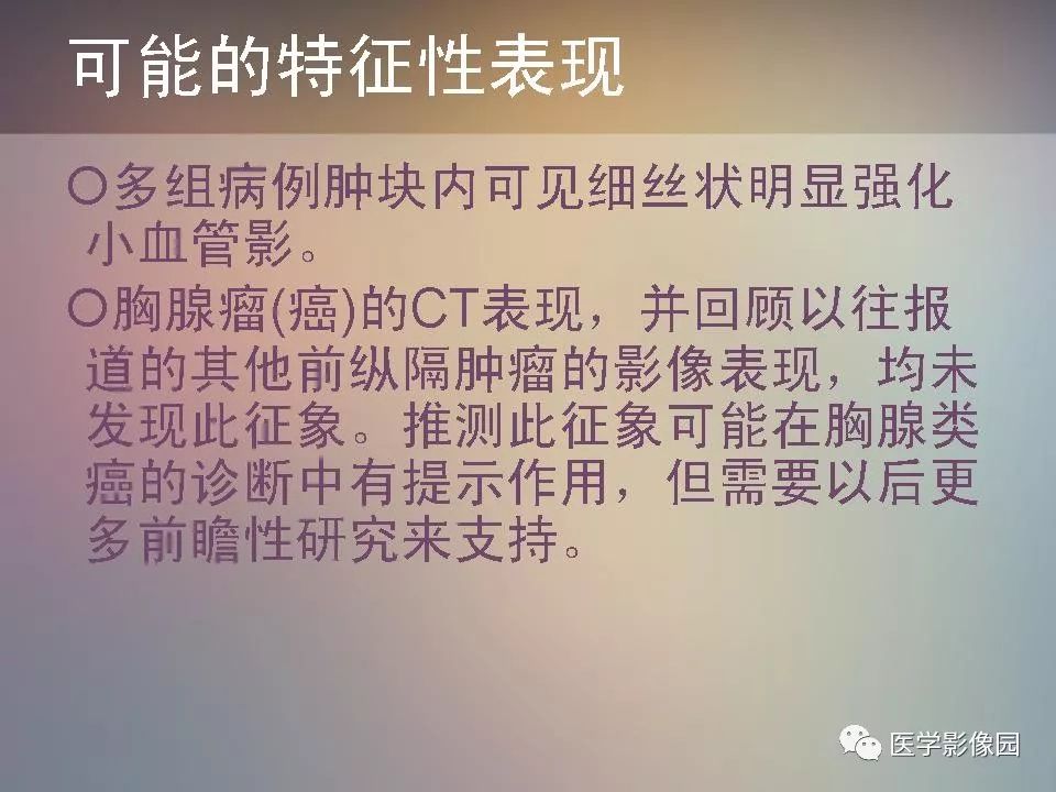 【PPT】胸腺类癌CT诊断与鉴别诊断