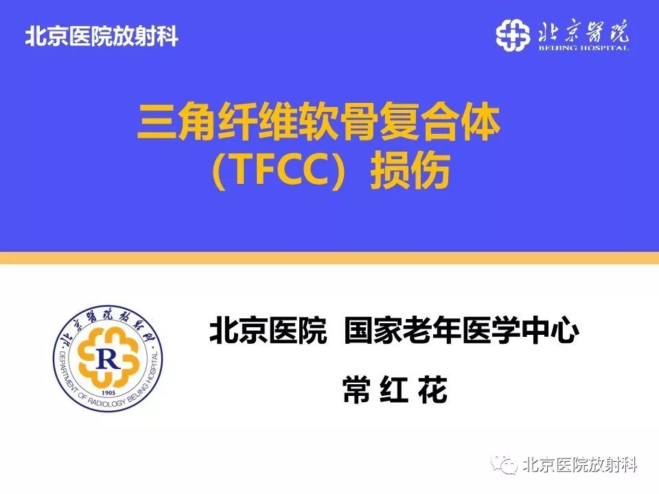 【PPT】三角纤维软骨复合体（TFCC）损伤