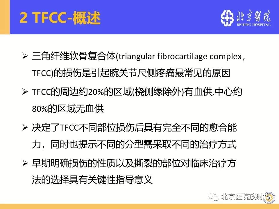 【PPT】三角纤维软骨复合体(TFCC)损伤 【PPT】三角纤维软骨复合体(TFCC)损伤