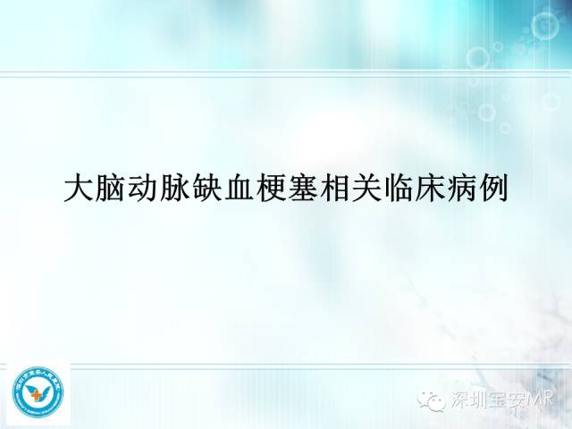 【PPT】颅内动脉供血区域解剖及临床影像