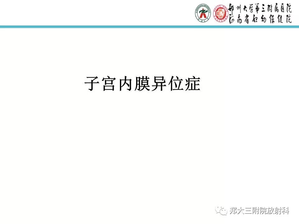 【病例】一例有内膜癌的子宫腺肌症MR