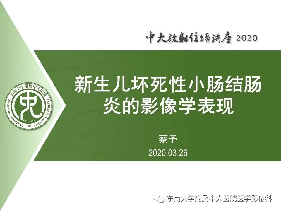 【PPT】新生儿坏死性小肠结肠炎的影像学表现