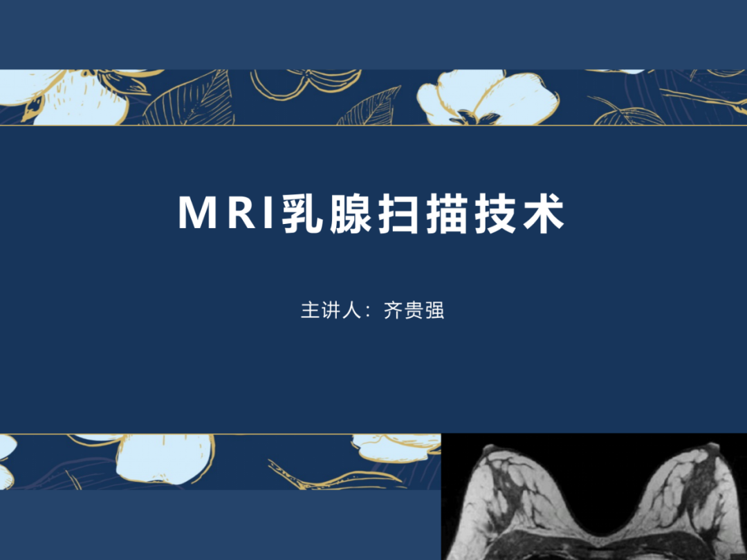 【PPT】MRI乳腺扫描技术