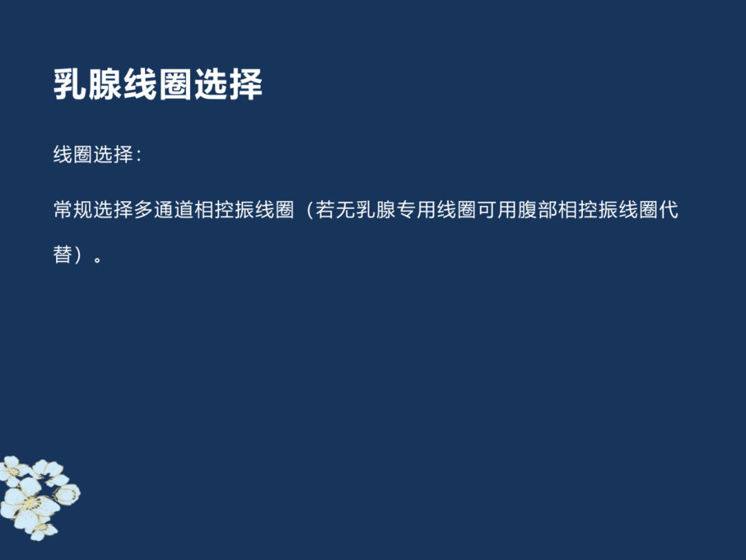 【PPT】MRI乳腺扫描技术