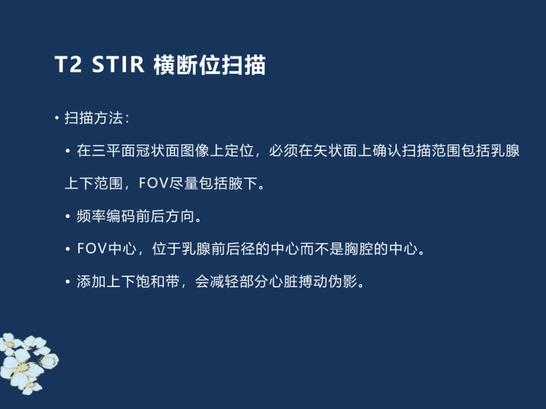 【PPT】MRI乳腺扫描技术