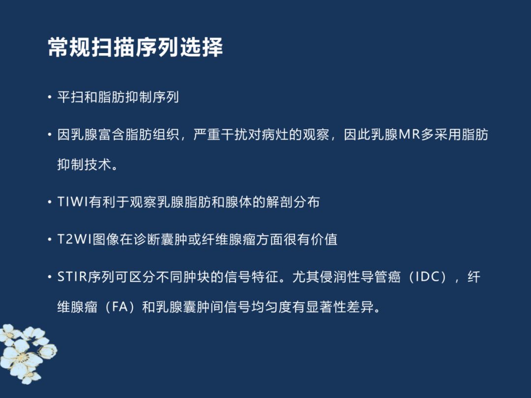 【PPT】MRI乳腺扫描技术