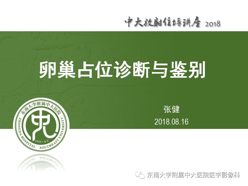 【PPT】卵巢占位诊断与鉴别
