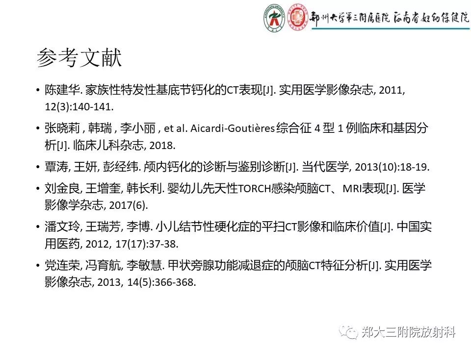 【PPT】颅内钙化性疾病的鉴别诊断