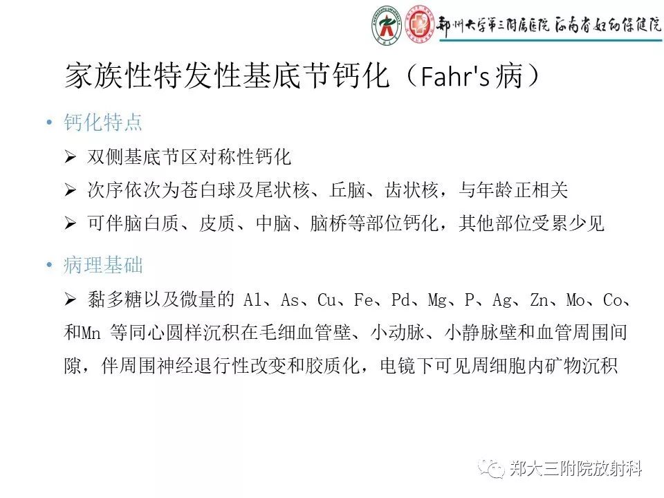 【PPT】颅内钙化性疾病的鉴别诊断