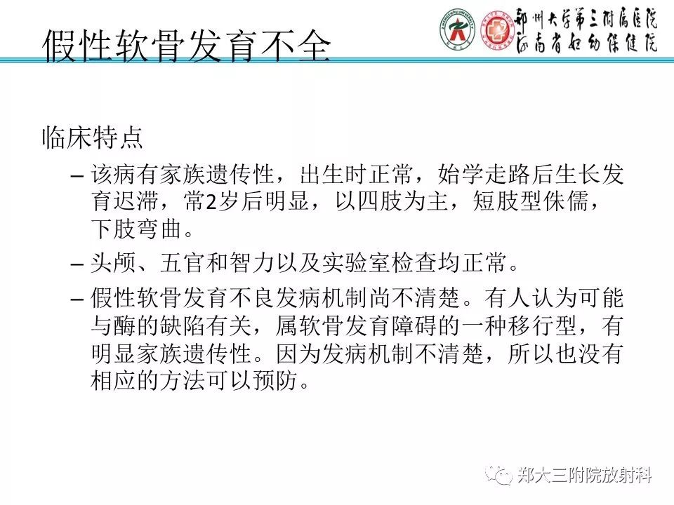 【PPT】儿童先天性骨软骨发育障碍性疾病影像诊断