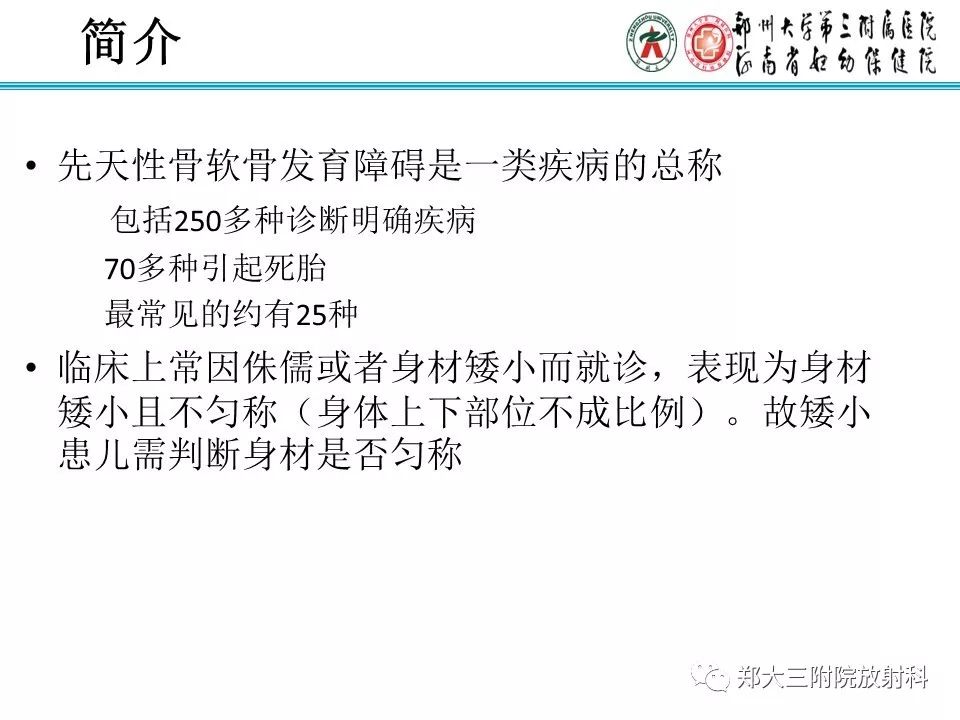 【PPT】儿童先天性骨软骨发育障碍性疾病影像诊断