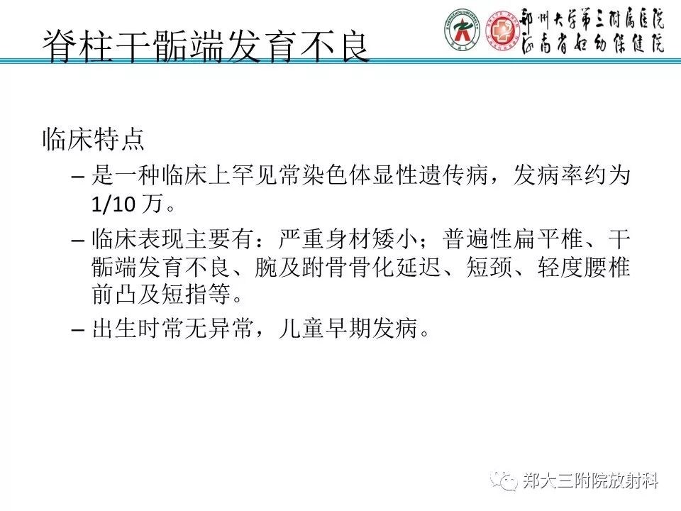 【PPT】儿童先天性骨软骨发育障碍性疾病影像诊断