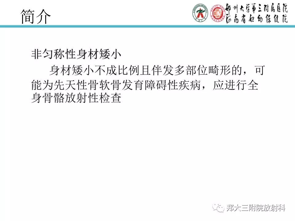 【PPT】儿童先天性骨软骨发育障碍性疾病影像诊断