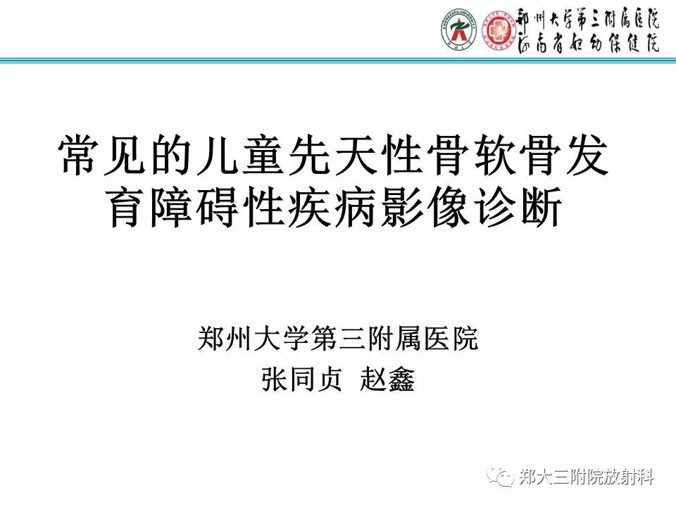 【PPT】儿童先天性骨软骨发育障碍性疾病影像诊断